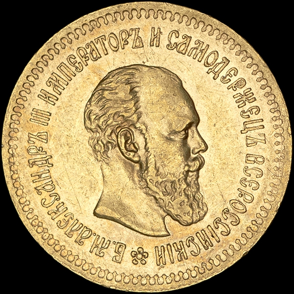 5 рублей 1886 года  АГ