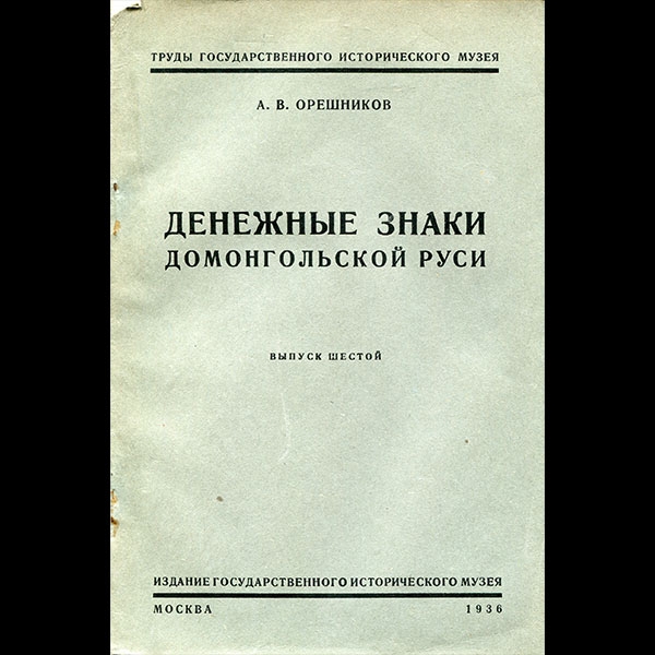 Орешников А В  "Денежные знаки Домонгольской Руси  Вып  6" 1936 г
