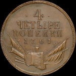 4 копейки 1761 года  Новодел