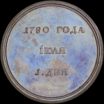 Медаль  "Визит в Россию императора Иосифа II в 1780 г "