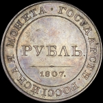 Рубль 1807 года  Пробный  Новодел