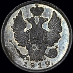 20 копеек 1819 года, СПБ-ПС. Новодел