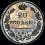 20 копеек 1819 года  СПБ-ПС  Новодел