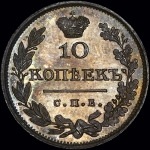 10 копеек 1819 года  СПБ-ПС  Новодел