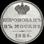 Жетон 1826 года "В память коронации Николая I"
