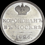 Жетон 1826 года "В память коронации Николая I"