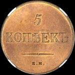 5 копеек 1834 года  ЕМ-ФХ  Новодел