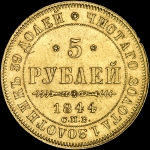 5 рублей 1844 года  СПБ-КБ