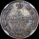 5 копеек 1849 года  СПБ-ПА
