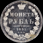 Рубль 1851 года  СПБ-ПА