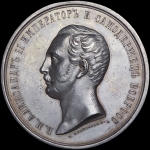 Медаль  "За усердие" с портретом императора Александра II