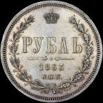 Рубль 1863 года  СПБ-АБ