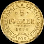 5 рублей 1876 года  СПБ-НI