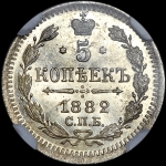 5 копеек 1882 года  СПБ-НФ