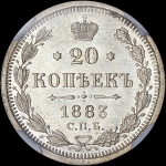 20 копеек 1883 года  СПБ-ДС