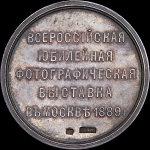 Медаль  "Всероссийская юбилейная фотографическая выставка в Москве в 1889 г "
