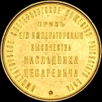 Медаль  "Приз Его Императорского Высочества Наследника Цесаревича"