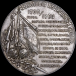 Медаль 1900 года "200-летие 65-го Пехотного Московского полка"