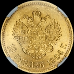 10 рублей 1904 года  АР