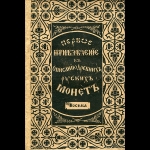 Чертков А Д  "Первое прибавление к описанию древних русских монет" 1837 г