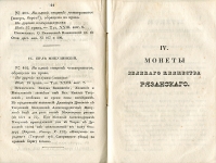 Чертков А Д  "Первое прибавление к описанию древних русских монет" 1837 г