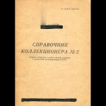 Колташев И Я  "Справочник коллекционера №2" 1965 г