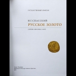 Спасский И Г  "Русское золото" 2013 г