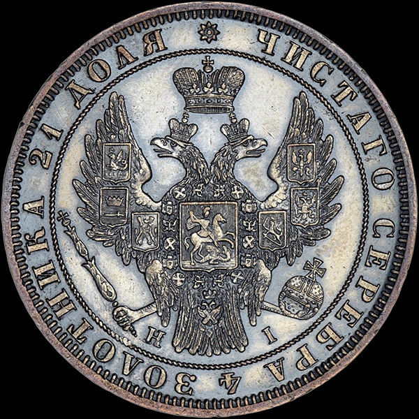 Рубль 1848 года  СПБ-НI