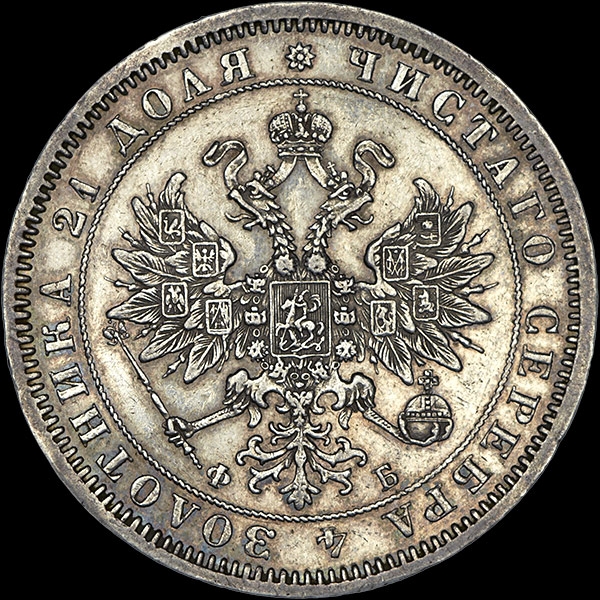 Рубль 1860 года  СПБ-ФБ