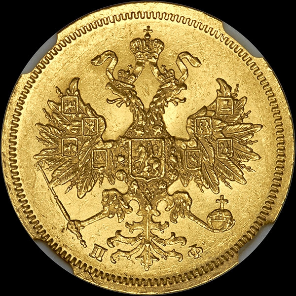 5 рублей 1861 года  СПБ-ПФ