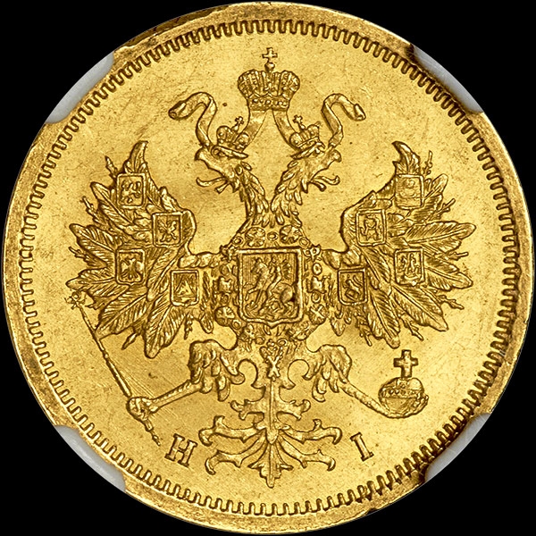5 рублей 1866 года  СПБ-НI