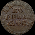 Копейка 1716 года, НД
