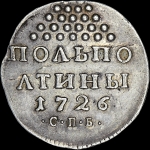 Полуполтина 1726 года  СПБ  Новодел