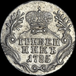 Гривенник 1785 года  СПБ