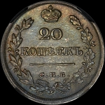 20 копеек 1822 года  СПБ-ПД