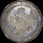 1 5 рубля - 10 злотых 1833 года  СПБ-НГ