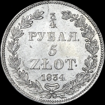 3/4 рубля - 5 злотых 1834 года, НГ
