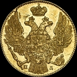 5 рублей 1836 года  СПБ-ПД