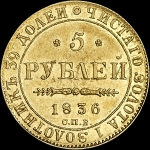 5 рублей 1836 года, СПБ-ПД