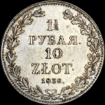 1 5 рубля - 10 злотых 1836 года  MW