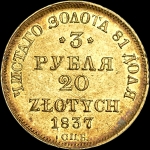 3 рубля - 20 злотых 1837 года  СПБ-ПД