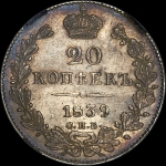 20 копеек 1839 года, СПБ-НГ