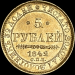 5 рублей 1842 года  СПБ-АЧ