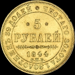 5 рублей 1844 года, СПБ-КБ