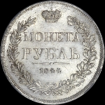 Рубль 1844 года  MW