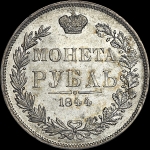 Рубль 1844 года, MW