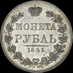 Рубль 1845 года, MW