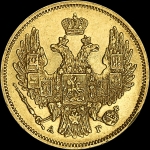 5 рублей 1846 года  СПБ-АГ