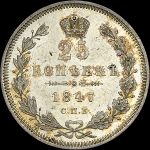 25 копеек 1847 года, СПБ-ПА