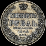 Рубль 1848 года  СПБ-НI